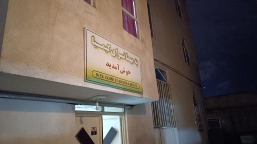 مهمانسرا کانون بازنشستگان ارتش 