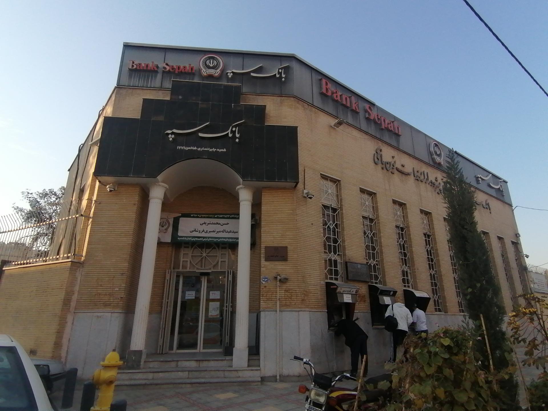 عکس بانک سپه شعبه شهریار