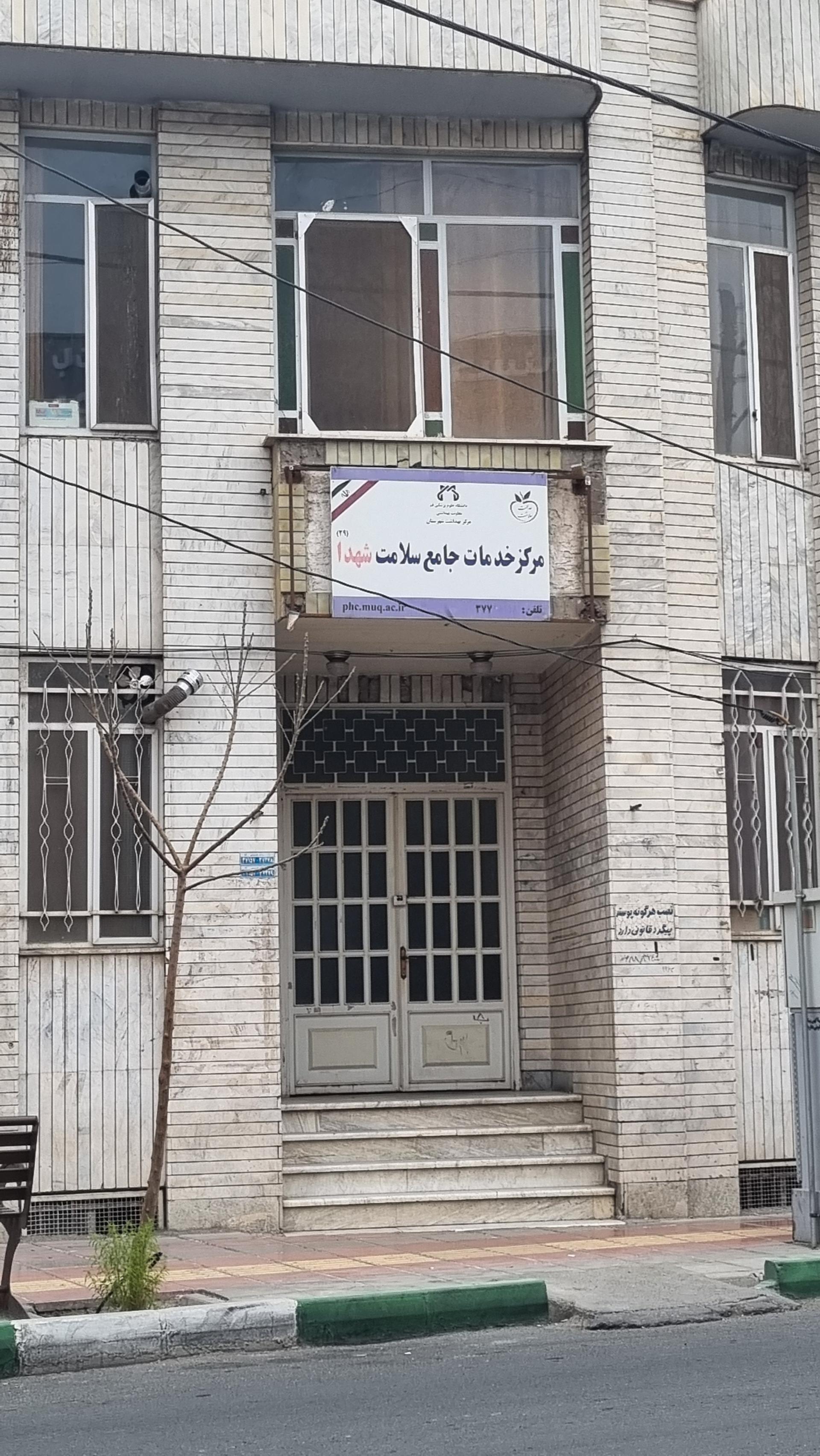 عکس مرکز بهداشت شهدا