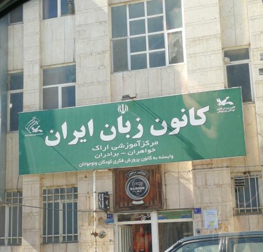 عکس کانون زبان ایران