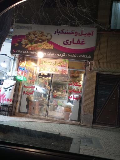 عکس آجیل و خشکبار غفاری 