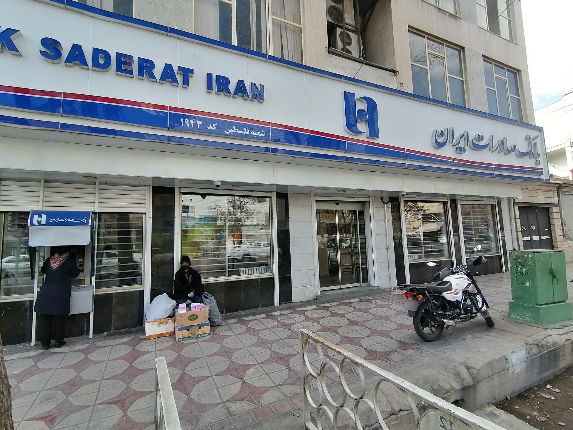 عکس بانک صادرات کد ۱۹۴۳ شعبه سینما سعدی