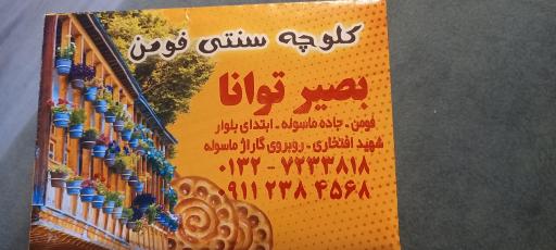 کلوچه پزی سنتی بصیر توانا