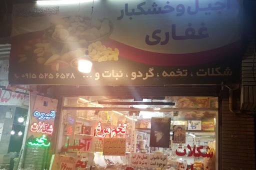 عکس آجیل و خشکبار غفاری 