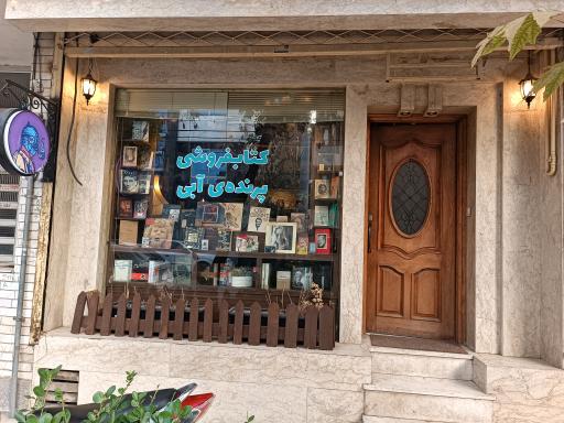 عکس کافه کتاب پرنده آبی