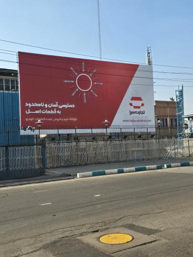 شرکت تجارت الکترونیک ایران خودرو
