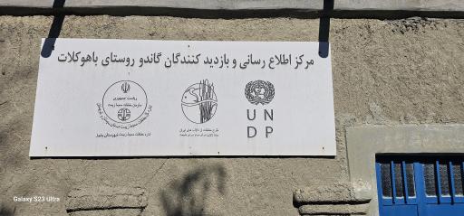 عکس مرکز اطلاع رسانی گاندو روستای باهوکلات