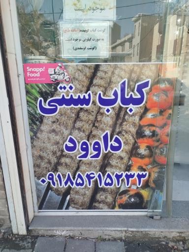 کباب سنتی داود