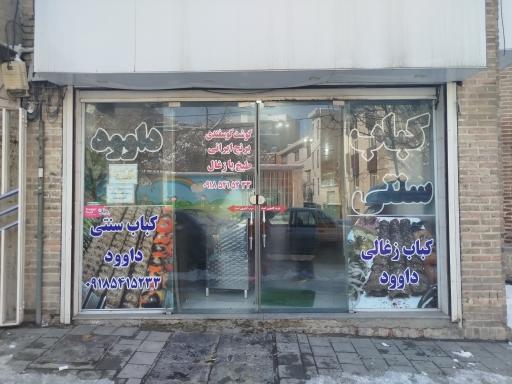 عکس کباب سنتی داود