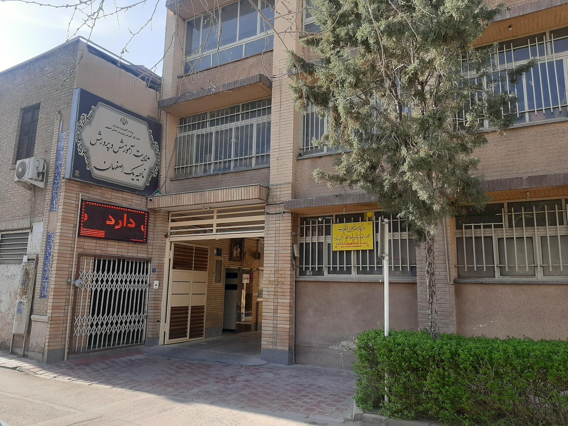 عکس اداره آموزش و پرورش ناحیهیک اصفهان