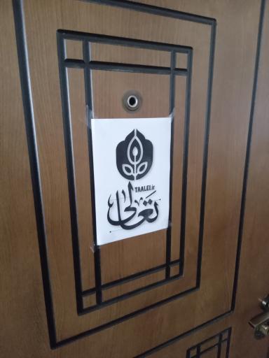 عکس موسسه فرهنگی آموزشی تعالی