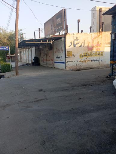 عکس لوازم یدکی ارشاد