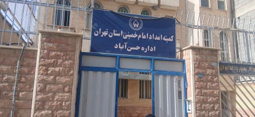 عکس کمیته امداد حسن آباد فشافویه 