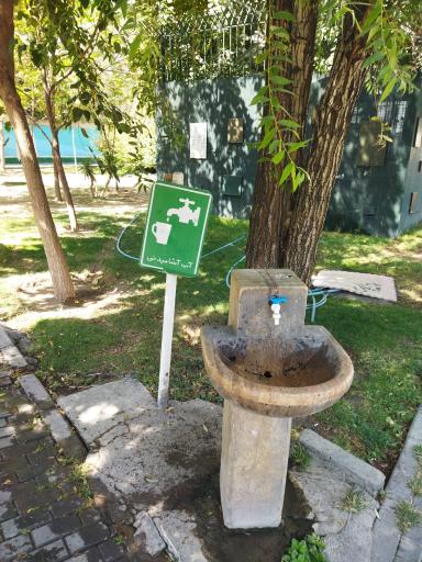 عکس آبخوری بوستان میرزای شیرازی