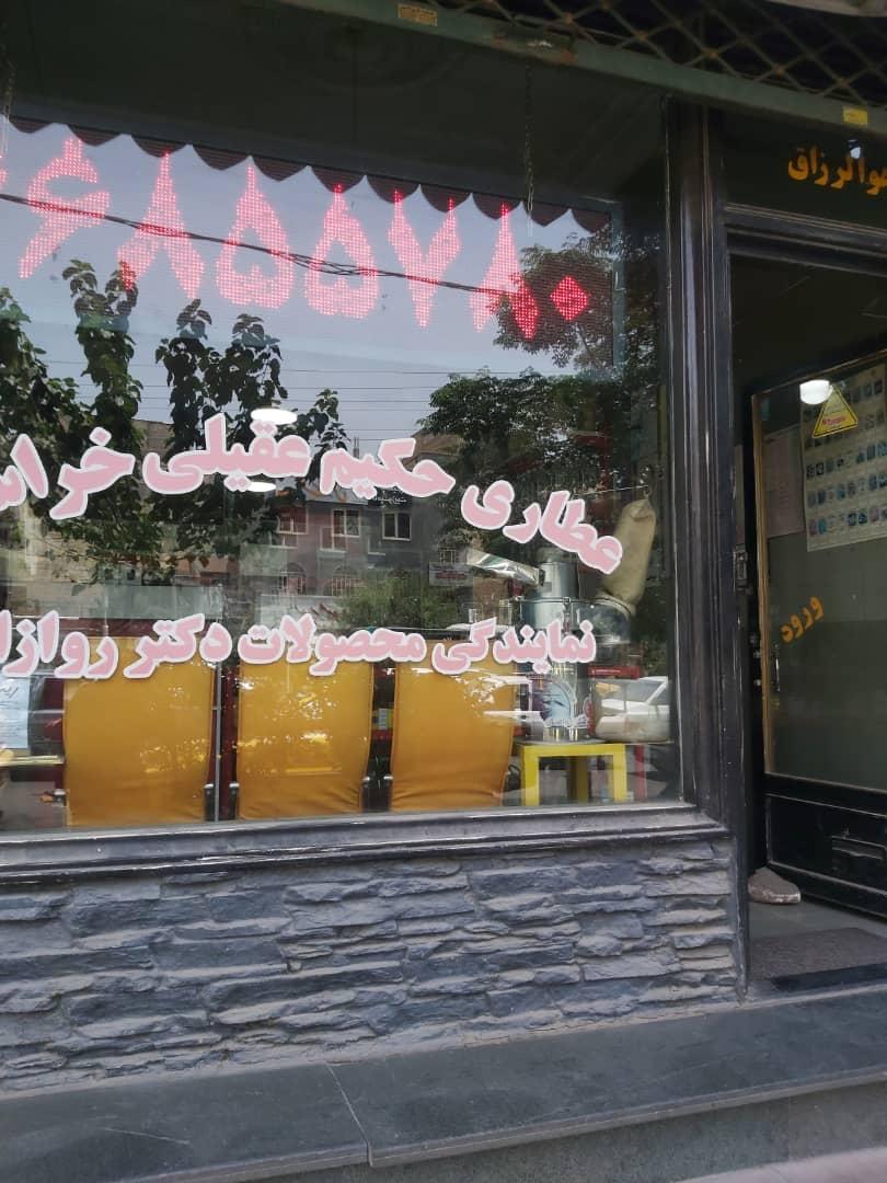 عکس عطاری حکیم عقیلی خراسانی 