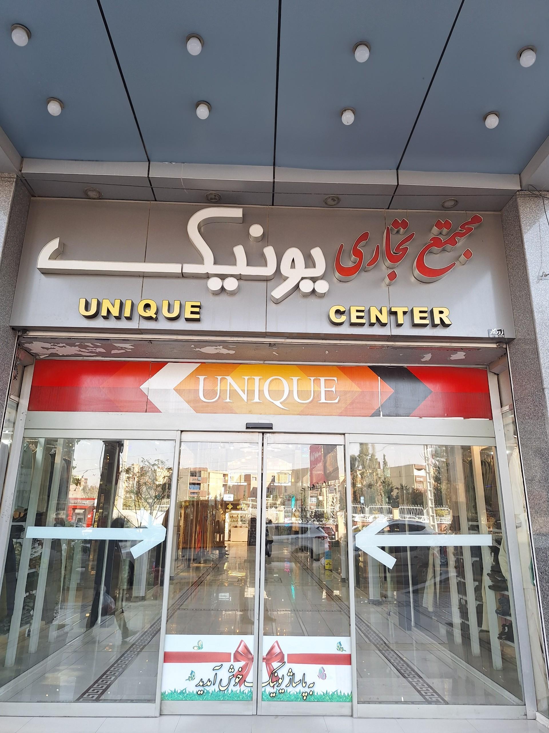 عکس مجتمع تجاری یونیک