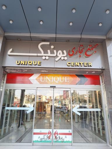 مجتمع تجاری یونیک