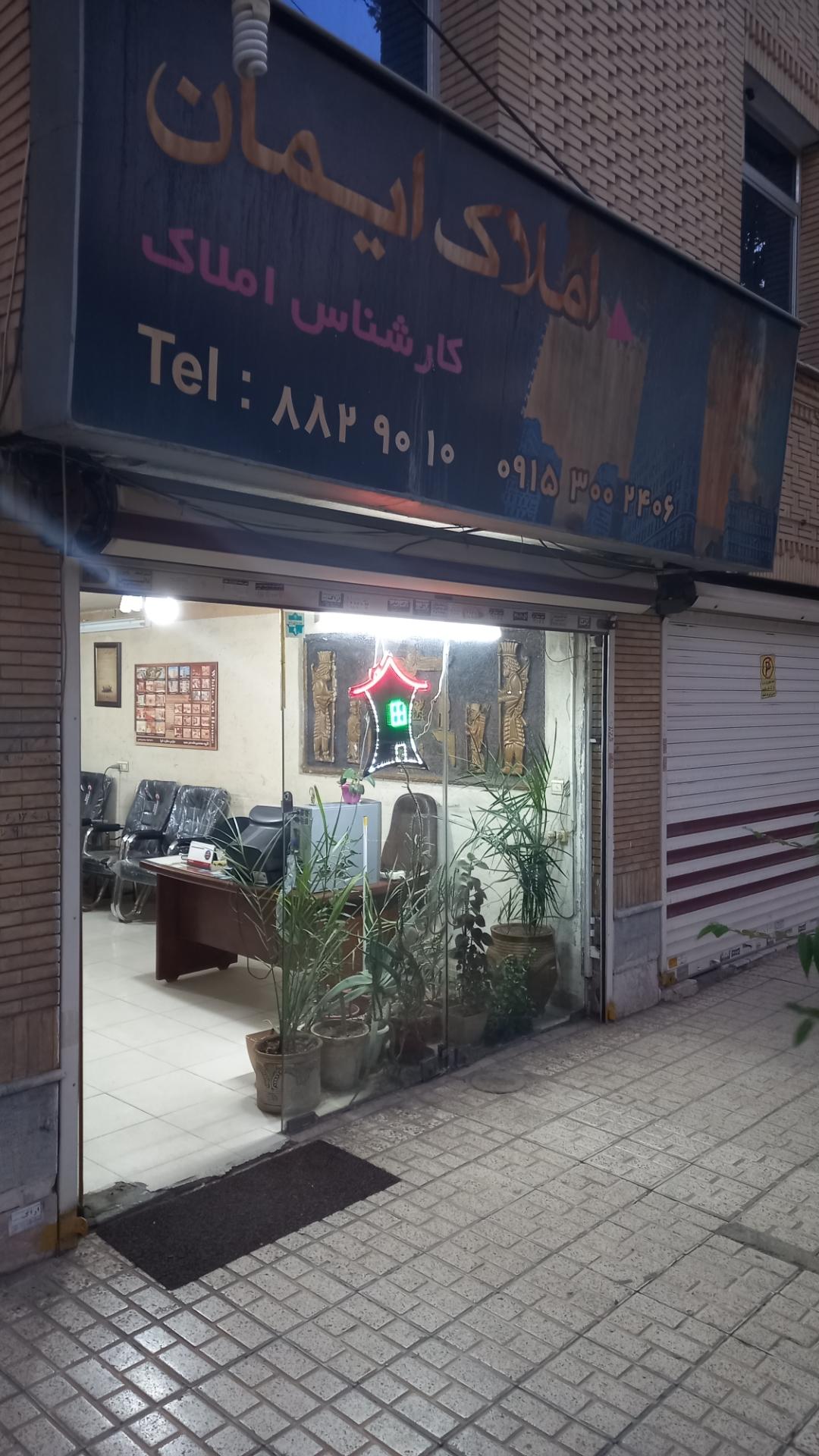 عکس مشاور املاک ایمان (اساسی)