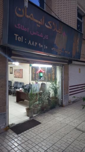 عکس مشاور املاک ایمان (اساسی)