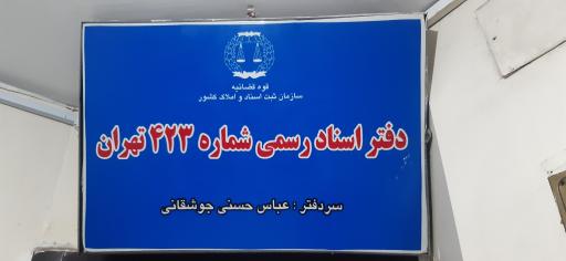 دفتر اسناد رسمی کد ۴۲۳