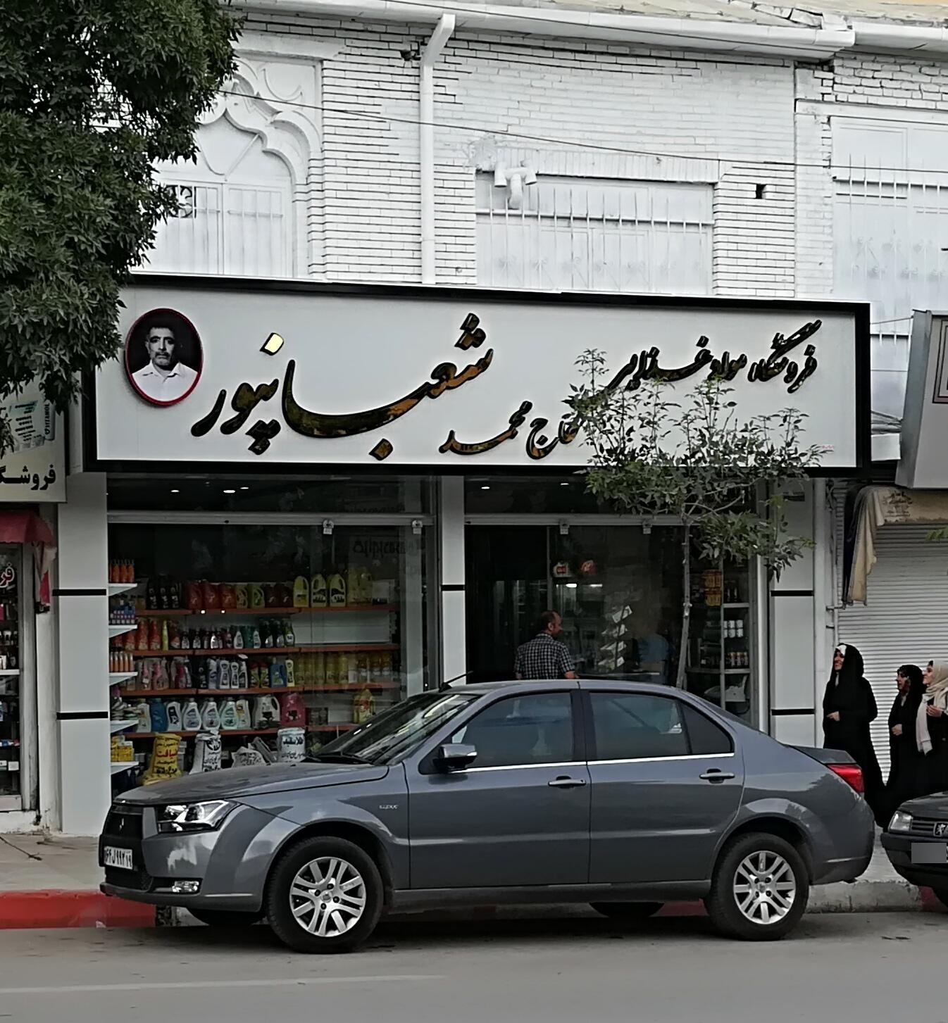 عکس سوپر مارکت شعبانپور
