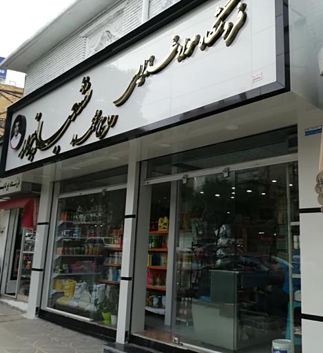 سوپر مارکت شعبانپور