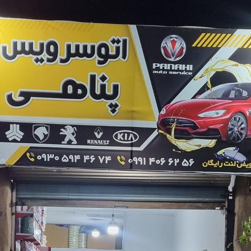 عکس اتو سرویس پناهی 