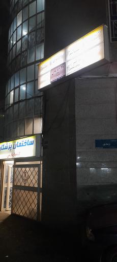 عکس مطب دکتر هادی مشکدار