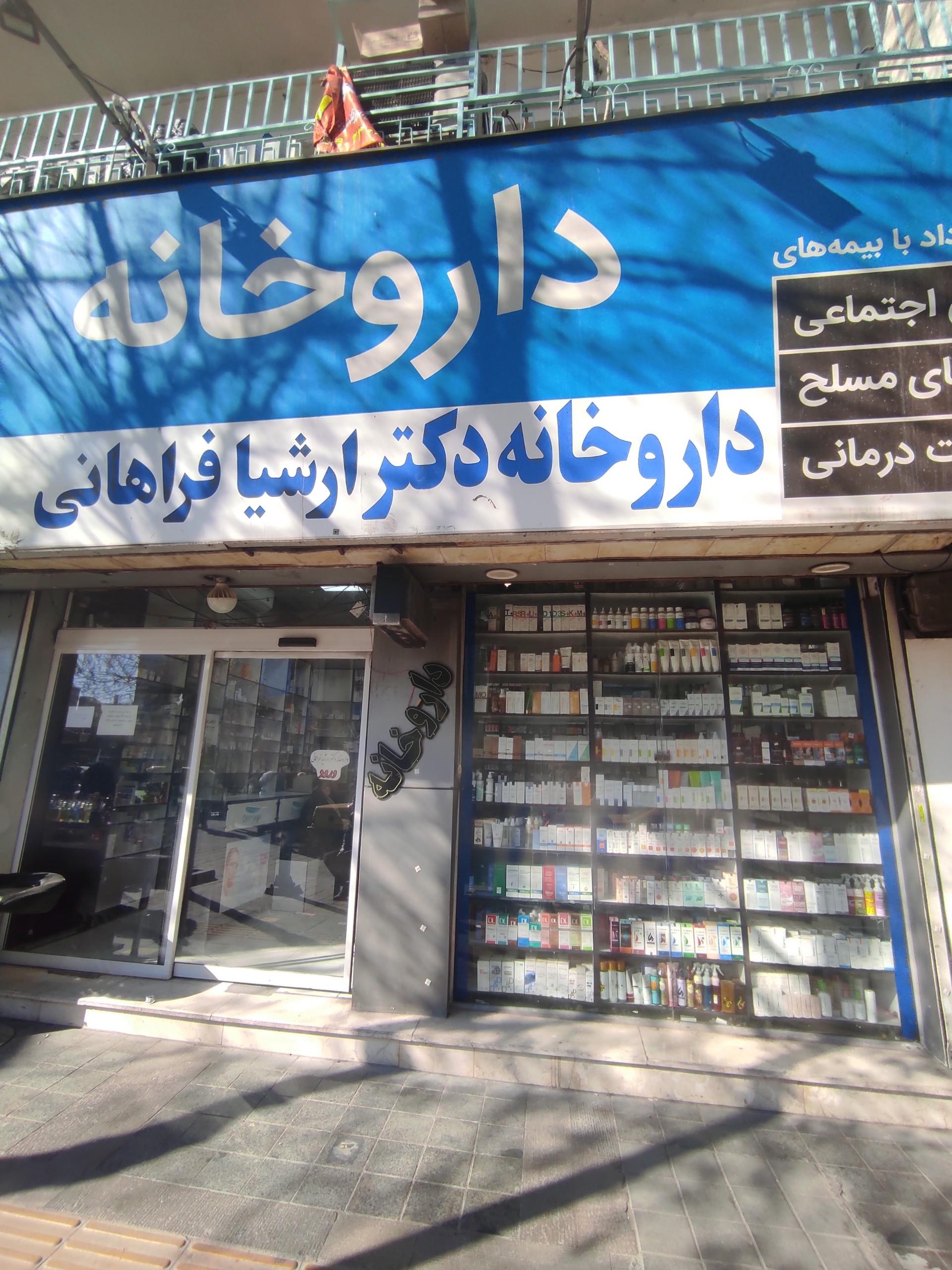 عکس داروخانه دکتر ارشیا فراهانی