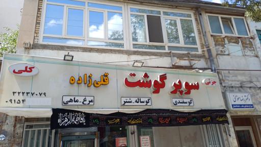 عکس اطلس گوشت قلی زاده