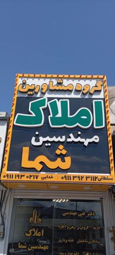 عکس املاک مهندسین شما