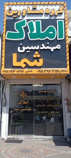 عکس املاک مهندسین شما
