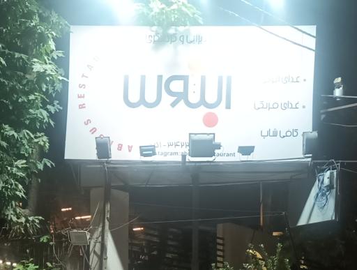 عکس رستوران آبنوس