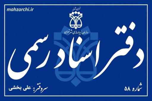 عکس اسناد رسمی۵۸ علی بخشی