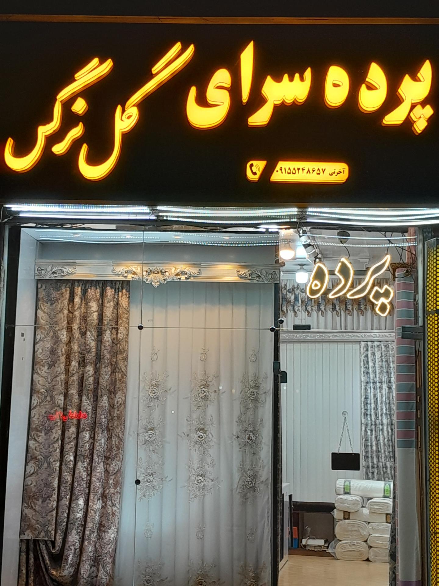 عکس پرده سرای گل نرگس