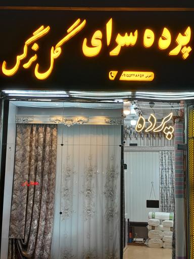 عکس پرده سرای گل نرگس