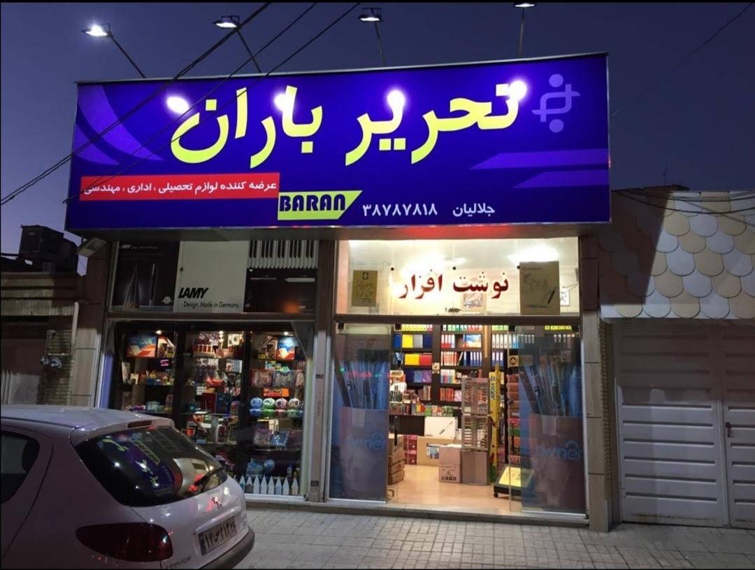 عکس لوازم تحریر باران