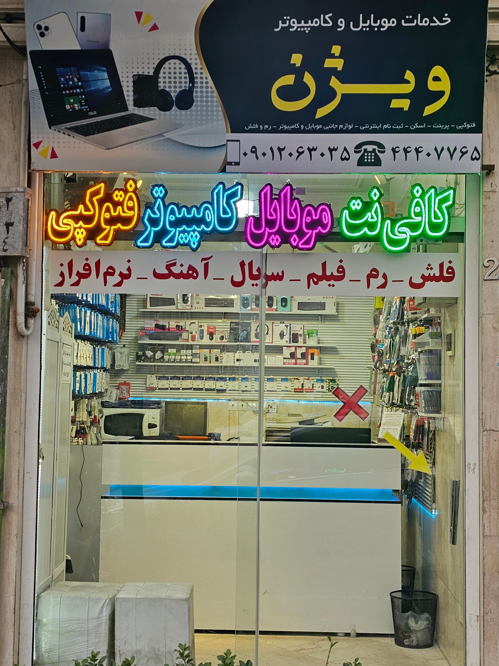 عکس خدمات کامپیوتر و موبایل ویژن