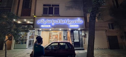 املاک پاسارگاد