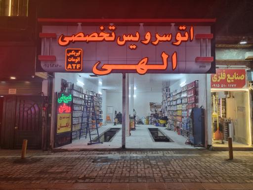 عکس اتوسرویس تخصصی الهی