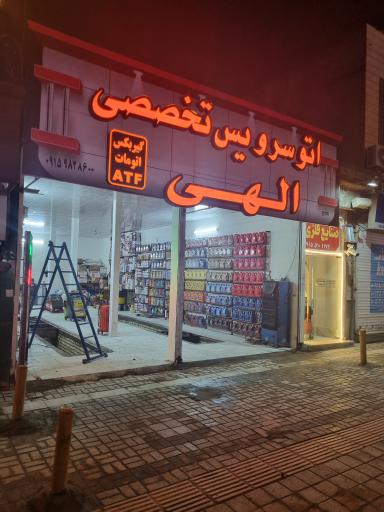 عکس اتوسرویس تخصصی الهی