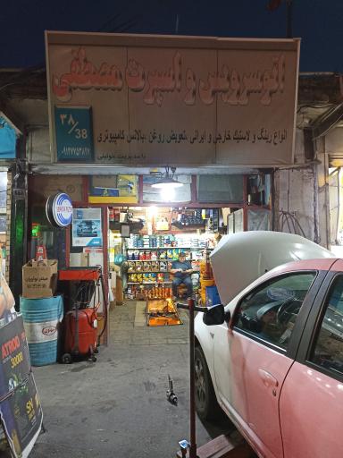 اتو سرویس مصطفی