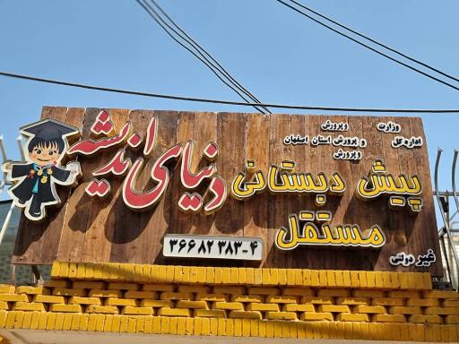 عکس پیش دبستانی دنیای اندیشه