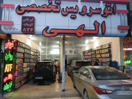 اتوسرویس تخصصی الهی