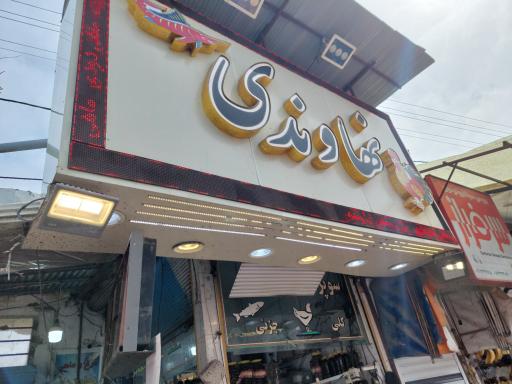 عکس مرغ و ماهی نهاوندی