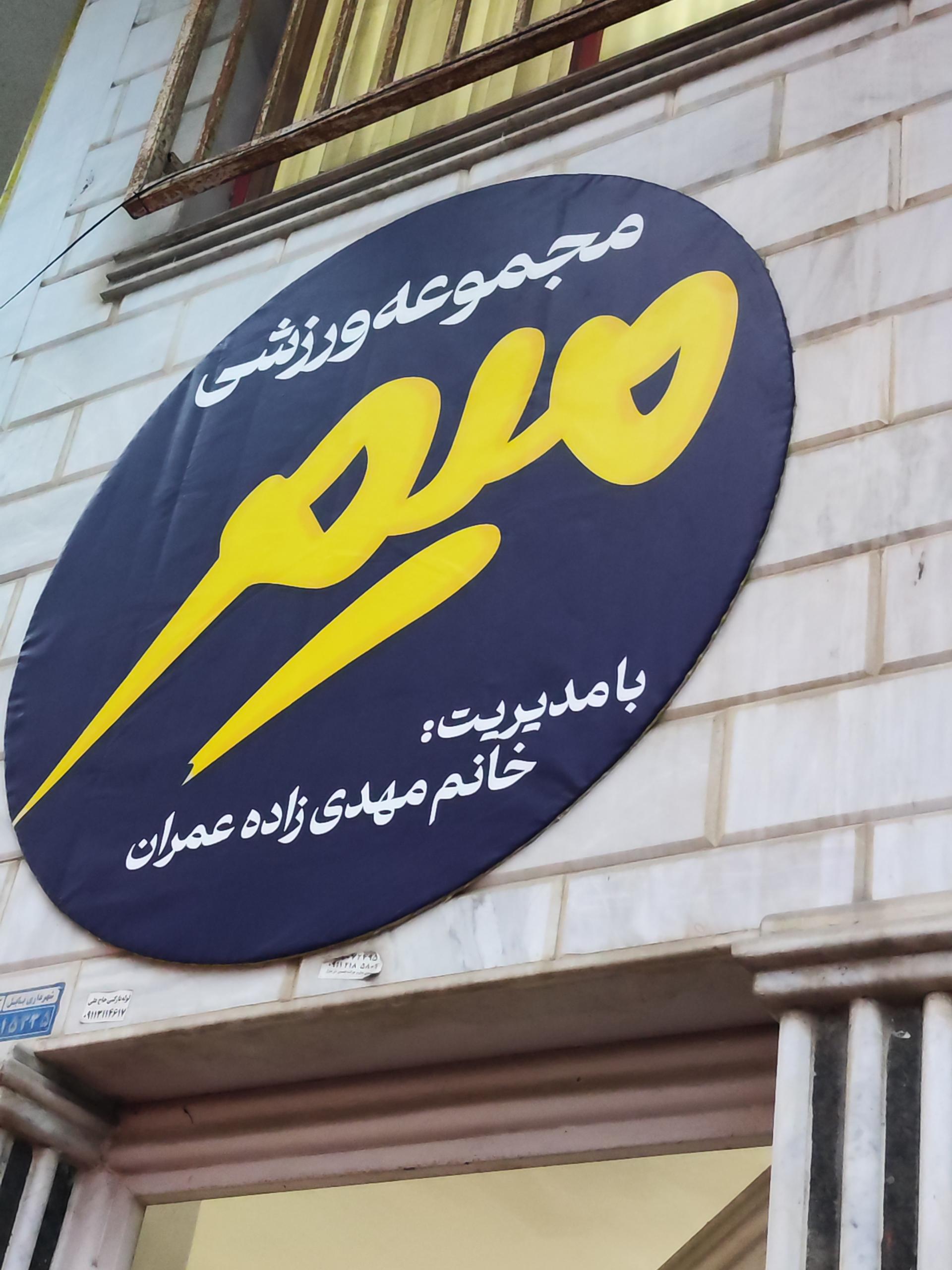 عکس باشگاه ورزشی میم