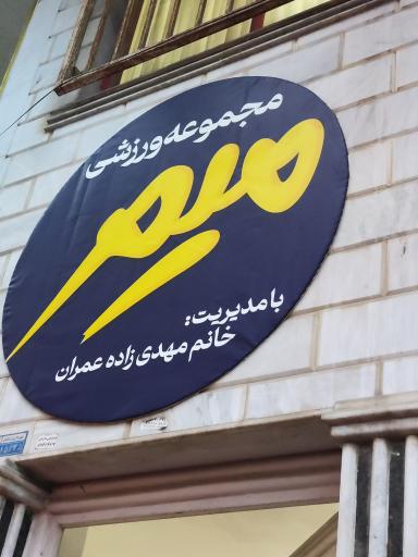 عکس باشگاه ورزشی میم