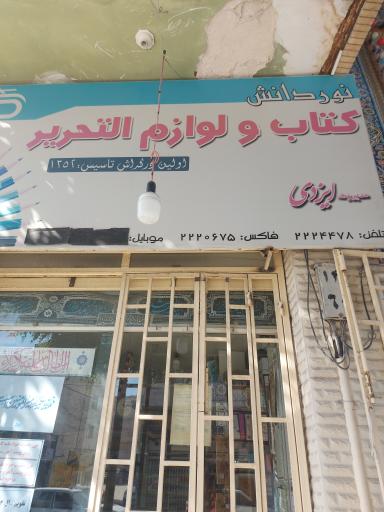 عکس نوشت افزار نور دانش