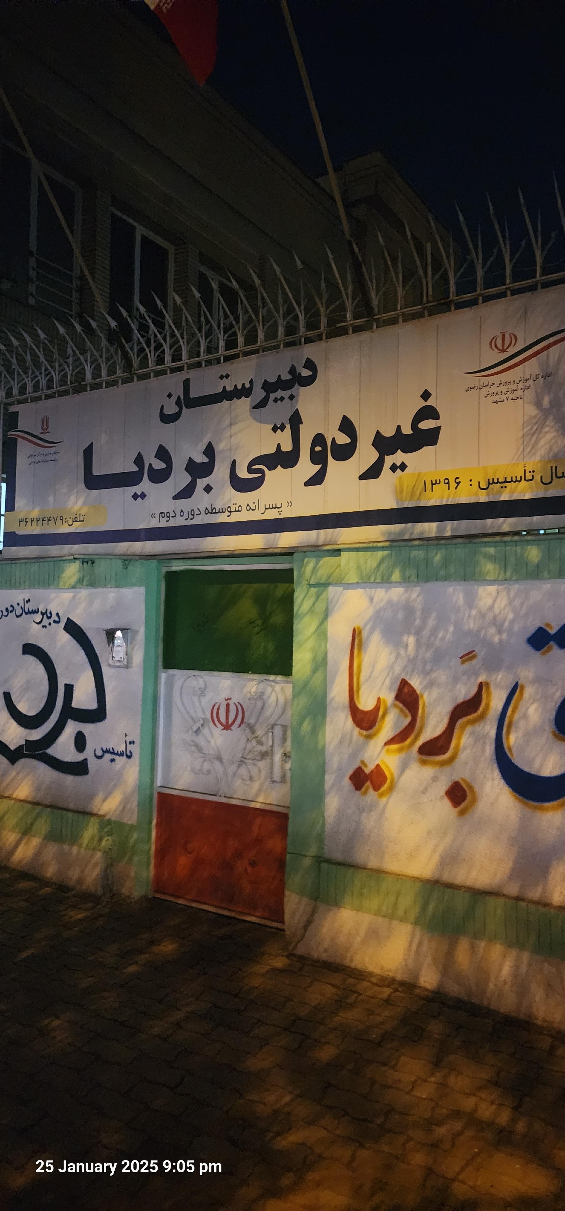 عکس دبیرستان پسرانه بردیا دوره دوم