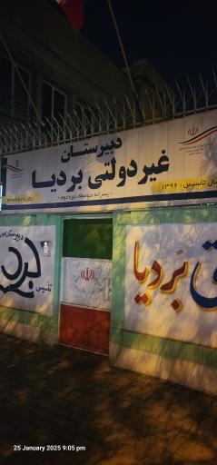 عکس دبیرستان پسرانه بردیا دوره دوم